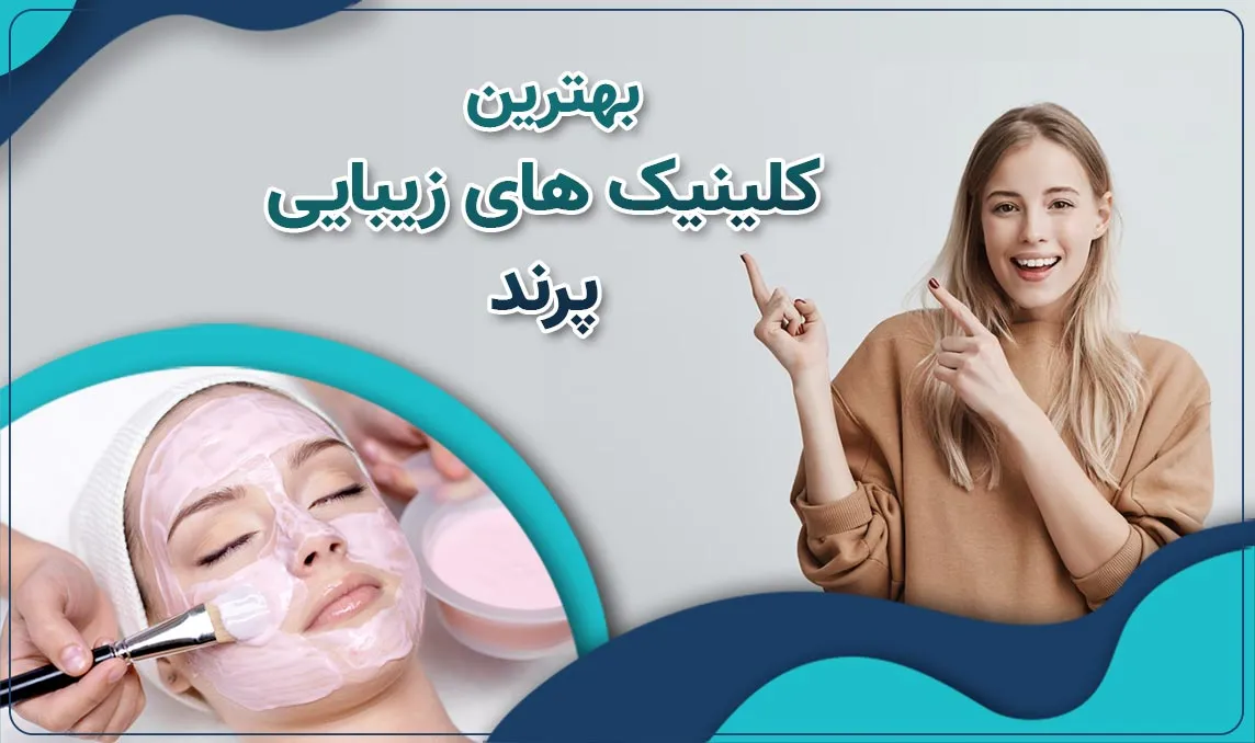 کلینیک زیبایی پرند