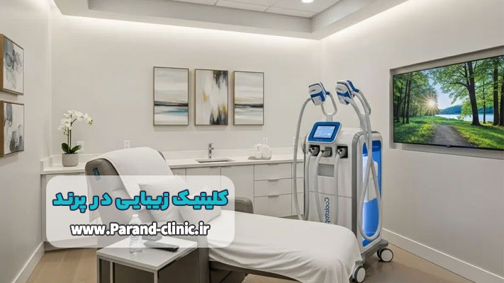 استفاده از دستگاه‌های استاندارد و تایید شده در کلینیک‌ زیبایی پرند