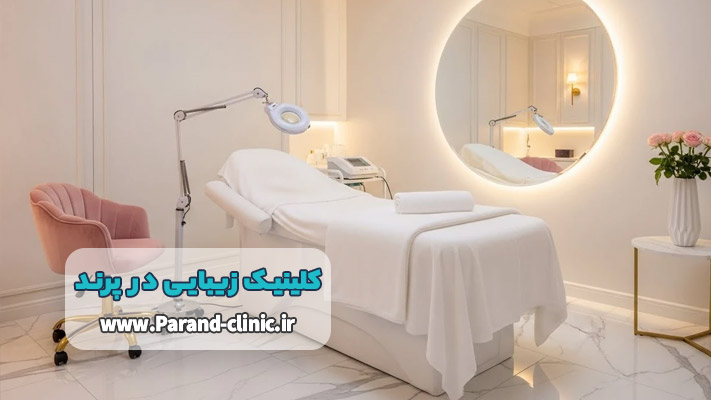 رعایت پروتکلهای بهداشتی و استانداردهای محیطی در کلینیک زیبایی پرند