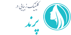 کلینیک زیبایی پرند