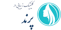 کلینیک زیبایی پرند